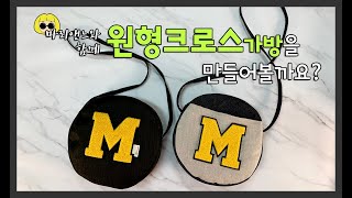 24-원형 아일렛 크로스 가방 만들기 / sewing making circle form cross bag using eyelet accessary