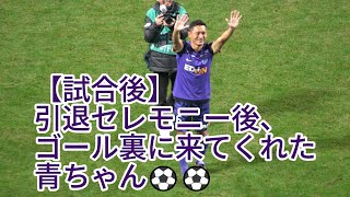 【試合後】引退セレモニー後、ゴール裏に来てくれた青ちゃん⚽⚽ 2024.12.01 J1 第37節 #北海道コンサドーレ札幌 戦