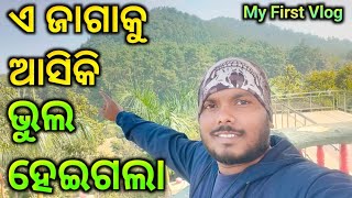 ଏ ଜାଗାକୁ ଆସି ଭୁଲ ହେଇଗଲା // ଓଡ଼ିଶା ଭ୍ରମଣ #vlog #odishatour