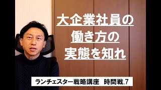 ランチェスター戦略3分間講座　＜時間戦略．7＞業界1位の大会社は長時間労働を守っている