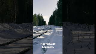 Настоящая близость