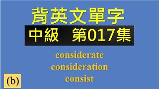 歡迎點選片尾聯結看完整中級 第017集影片。  #global_english #learn #英文學習