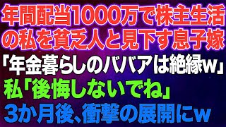 【スカッとする話】年間配当1000万で株主生活の私を貧乏人と勘違いし見下す息子嫁「年金暮らしのババアは絶縁でｗ」私「後悔しないでね」→三か月後、豪華客船を楽しんでいる私に嫁から鬼電がww