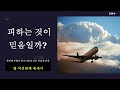 피해야 할 때, 피할 줄 아는 사람들만이 성령님의 인도를 받는다.