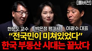 전 국민 '빚 잔치'가 끝났다. 앞으로 10년, 경험하지 못한 집값이 옵니다 (박은정 감정평가사, 한문도 교수, 이광수 대표ㅣ부동산 전쟁 풀버전