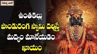 ఉంతకల్లు పాండురంగ స్వామి Untakallu Panduranga Swamy Temple Story| Unknown Facts Telugu | Rahasyavani