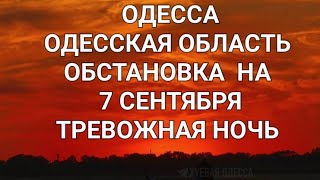 Одесса. Прямо сейчас .Тревожная ночь  Взрывы .Пожар.Обстановка  Это надо видеть 💥