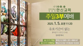 2025.1.5. 한신교회 주일 3부예배