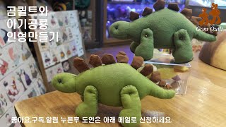 곰퀼트 와 아기공룡 Dinosaur인형 만들기 1. How to make Baby dinosaur doll~