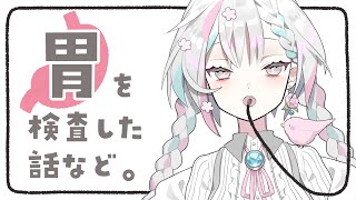 【雑談】検査入院で人生初の胃カメラを経験【羽澄さひろ / VTuber】