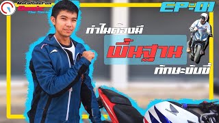 สอนขี่รถมอเตอร์ไซค์ จุดเริ่มต้นควรรู้อะไร ?? EP: 1/20