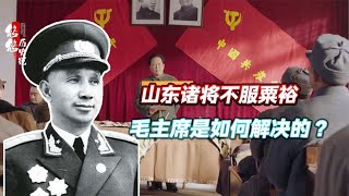 山东将领不服粟裕指挥，毛主席为此伤透脑筋，陈毅：借您一物