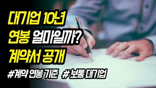 대기업 10년 연봉 얼마일까? 탈탈 공개 (+성과급 팁, 연봉)