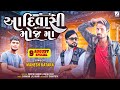 New Adivasi Song |  Aadiwasi Moj Ma | 9 August Aadiwasi Divas Song 2024