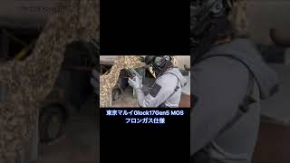 東京マルイGlock17Gen5MOS 外部ソースとフロンガス撃ち比べ！#サバゲー #サバゲー動画 #glock