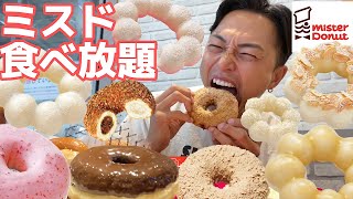 【大食い】ミスド食べ放題！新作の白いポンデリングがやばすぎる！まだまだ止まらないドーナツ欲を満たしたら食べすぎて幸せになった【モッパンチートデイ】