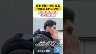 敘利亞博主近日分享“中國帶來的安全感”：炮仗聲可以是戰爭也可以是煙花#敘利亞 #中國 #安全感 #煙花