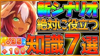 【ウマ娘】新シナリオで役立つ育成知識7選‼上手く育てるためのグランドマスターズ重要知識解説！基礎から立ち回り,女神の欠片優先度まで詳しく紹介/知識表/女神の叡智/金スキル獲得/攻略情報【ウマ娘3】