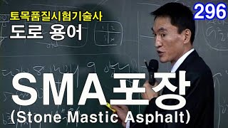 [ 토목품질시험기술사 도로 ]  SMA 포장(Stone Mastic Asphalt)