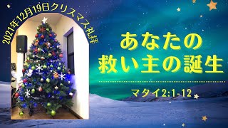 あなたの救い主の誕生「マタイ2:1-12」