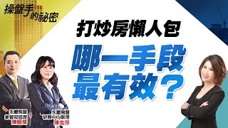 打炒房懶人包　哪一手段最有效？｜#操盤手的秘密｜#好房網TV｜20220414 @ohousefun