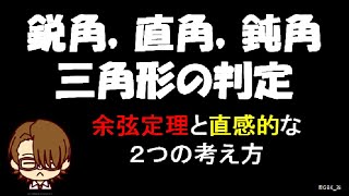 鋭角, 直角, 鈍角三角形の判定