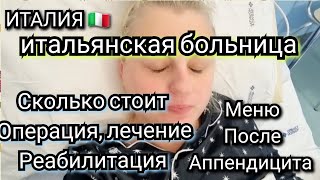 ИТАЛИЯ, СКОЛЬКО СТОИЛА ОПЕРАЦИЯ, ЛЕЧЕНИЕ, ВОССТАНОВЛЕНИЕ ПОСЛЕ СЕПСИСА