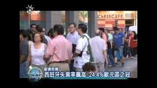 20120609 公共電視 全球現 深度週報 歐債問題未止歇 西班牙失業率攀高