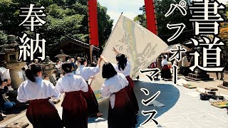 【書道パフォーマンス】高校生の描く書のアート【奉納演舞】に感動！