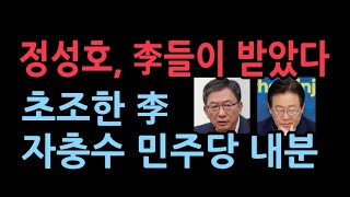 민주당 내분 정성호, 이재명 치받았다...초조한 이재명의 자충수