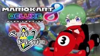 【マリオカート8DX】　ペーパードライバーだから教官求む！　【Vtuber準備中】