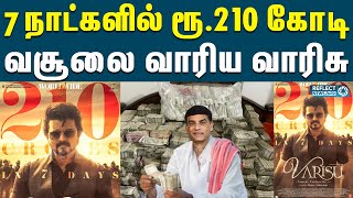 வாரிசு படம் 7 நாட்களில் ரூ.210 கோடி வசூல் | Varisu box office collection