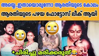 ആരതിപൊടിയുടെ പഴയ ഫോട്ടോസ് കണ്ടാൽ കണ്ണ് തള്ളി പോവും😱🔥|Arathipodi Old Photos|Drrobin Lover|Malayalam