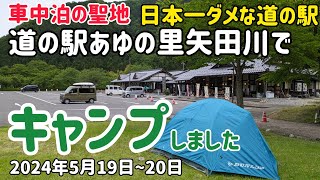 日本一ダメな道の駅  あゆの里矢田川でキャンプしました