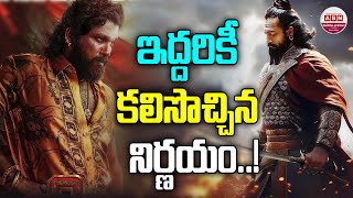 ఇద్దరికీ కలిసొచ్చిన నిర్ణయం.! | Chhaava vs Pushpa 2 | Allu Arjun | Vicky Kaushal | Rashmika Mandanna