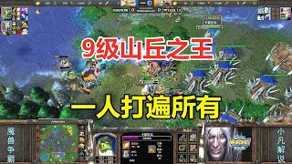 9级山丘之王，3级锤子+被动晕，一人打遍所有！魔兽争霸3