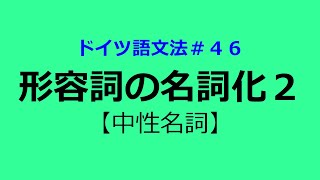 【ドイツ語文法４６】形容詞の名詞化２：中性名詞の場合