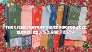 【開箱】ELEMIS 25天聖誕倒數月曆禮盒  ELEMIS Skin Wellness Advent Calendar: The Complete Collection