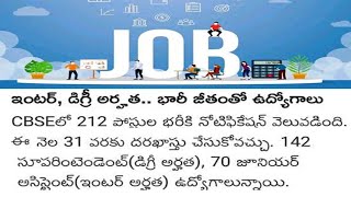 ఇంటర్ ,డిగ్రీ ,అర్హతబారి జీతం తో ఉద్యోగాలు CBSE లో 212 పోస్టుల భర్తీకి నోటిఫికటోన్ వెలువడింది