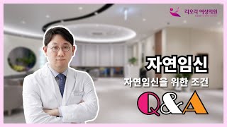 난임병원 원장님들이 알려드리는 자연임신 Q\u0026A