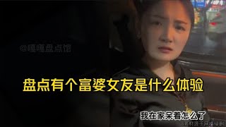 盘点让人羡慕的富婆女友，男人做梦都不敢想的事