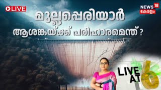 LIVE | മുല്ലപ്പെരിയാർ ആശങ്കയ്ക്ക് പരിഹാരമെന്ത്? | Mullaperiyar Dam Safety Issue | Kerala | Tamilnadu