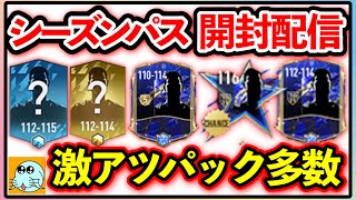 【FIFAモバイル】【配信】前シーズンパス報酬で神引きして神になりたい【FIFAmobile】【FIFAモバイル2022】