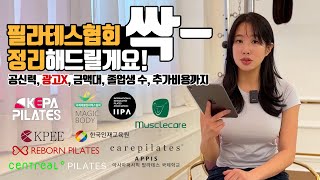 필라테스강사 자격증 추천 X 광고 X 협회 알아봤습니다내용 : #필라테스자격증 #필라테스강사 #필라테스협회