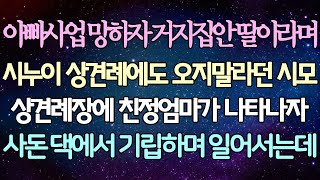 (반전 사연) 아빠사업 망하자 거지집안 딸이라며 시누이 상견례에도 오지말라던 시모 상견례장에 친정엄마가 나타나자 사돈 댁에서 기립하며 일어서는데 /사이다사연/라디오드라마