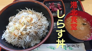 【港北食堂】しらす丼【港北PA上り】