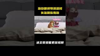 当你跟领导说话时，女友就在旁边 #cheems #cheems小剧场