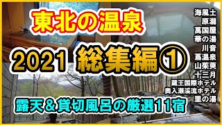 【東北の温泉♨️2021総集編①】露天風呂付客室や貸切風呂のある温泉ホテル11宿をまとめてご紹介