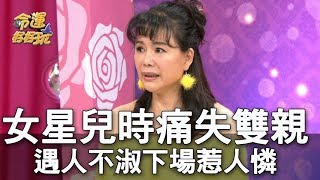 【精華版】女星兒時痛失雙親 遇人不淑下場惹人憐