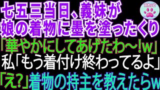 【スカッとする話】七五三の当日義妹が娘の着物を墨汁まみれに。「地味だから、派手にしてあげたわ～w」私「着付けはもう終わったけど」「え？」→着物の持ち主は